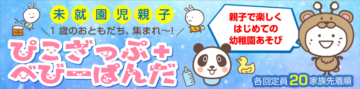 ぴこざっぷ＋べびーぱんだ1歳児クラス