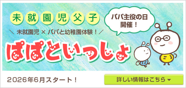 ぱぱといっしょバナー