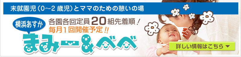 子育て支援まみー＆べべ講座