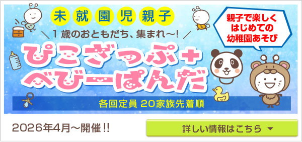 ぴこざっぷ＋べびーぱんだ1歳児クラスバナー