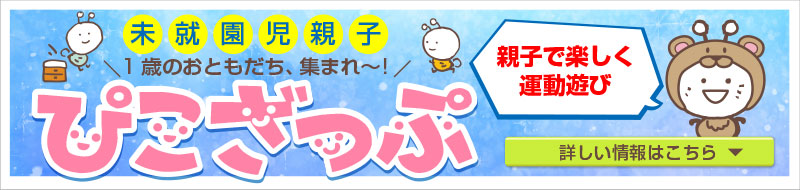 ぴこざっぷ1歳児クラス