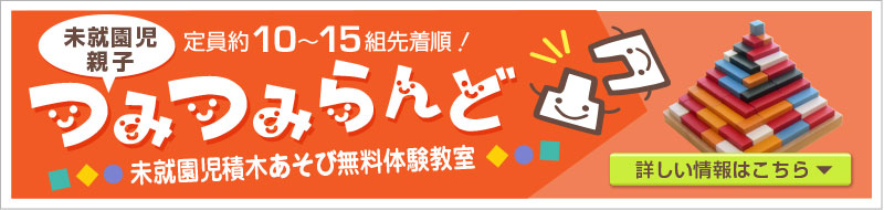 未就園児親子積木あそび無料体験教室