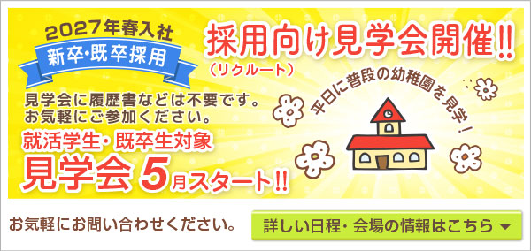 採用・求人幼稚園見学会応募バナー