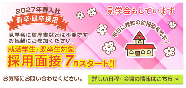 採用・求人幼稚園見学会応募バナー