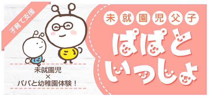 ぱぱといっしょ