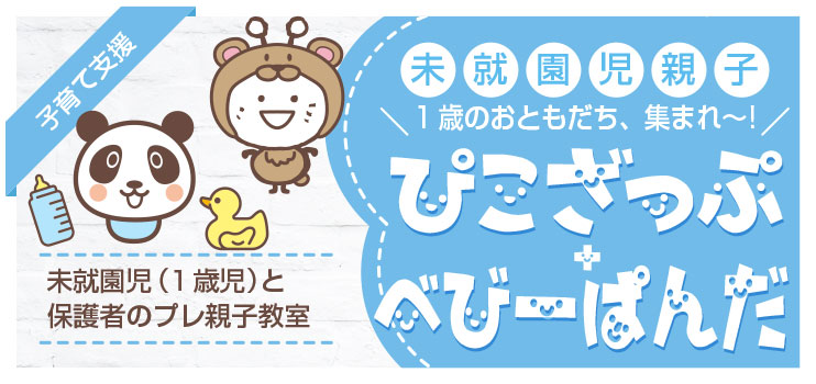 ぴこざっぷ＋べびーぱんだ１歳児クラス