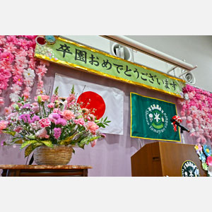 卒園式