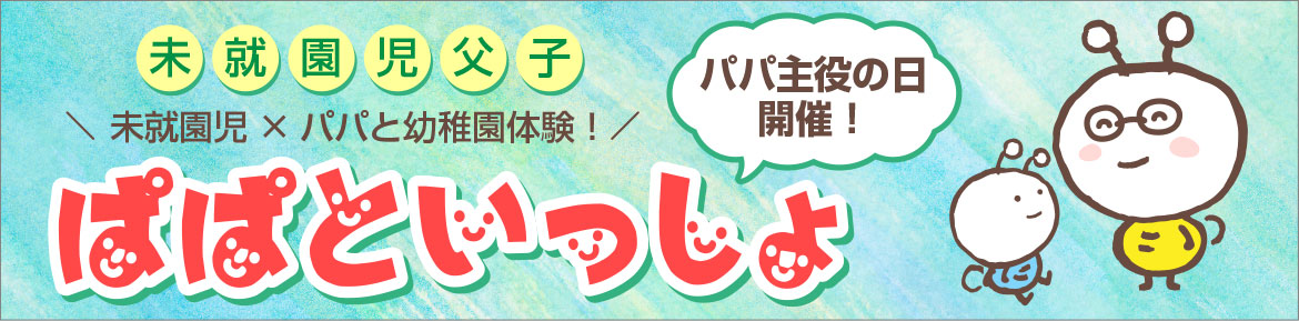 ぱぱといっしょ
